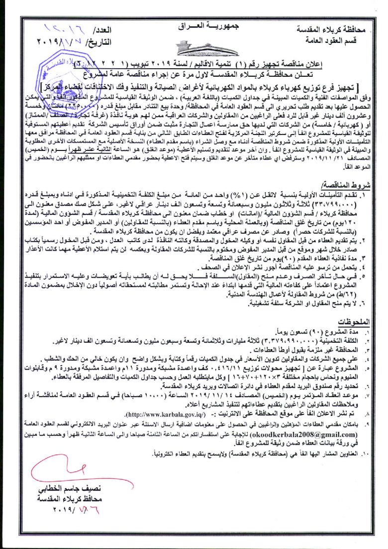 إعلان مناقصة تجهيز رقم (1)  تنمية الاقاليم / لسنة 2019