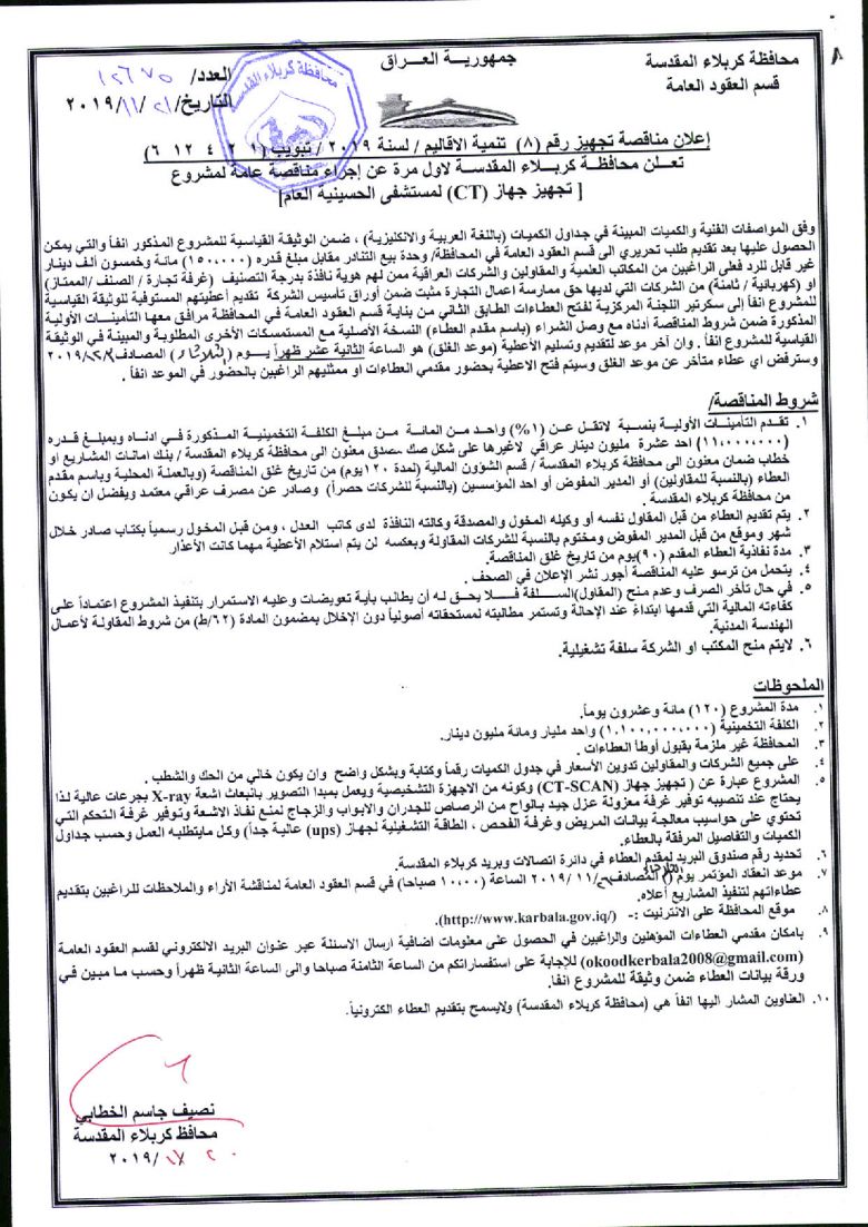 إعلان مناقصة تجهيز رقم (8)  تنمية الاقاليم / لسنة 2019