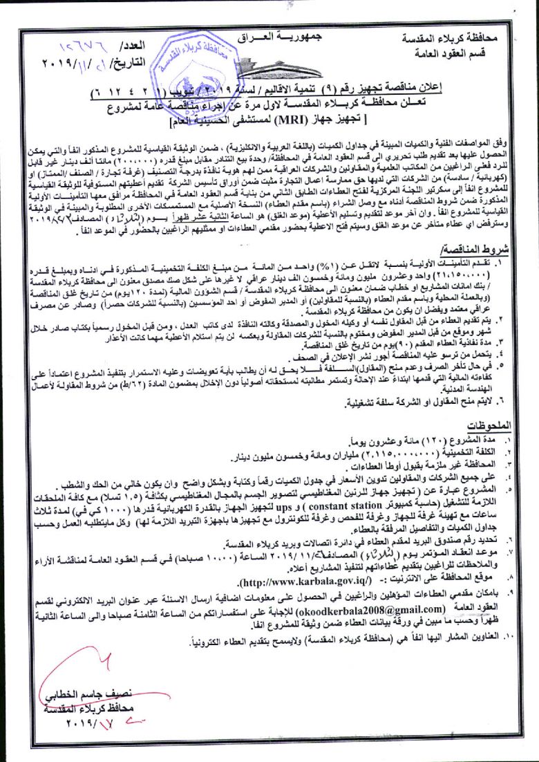 إعلان مناقصة تجهيز رقم (9)  تنمية الاقاليم / لسنة 2019