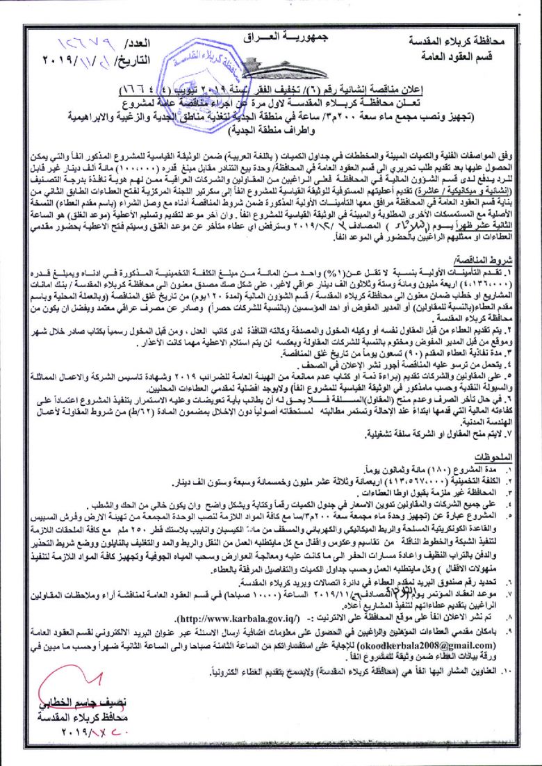 إعلان مناقصة إنشائية رقم (6)/ تخفيف الفقر /لسنة 2019