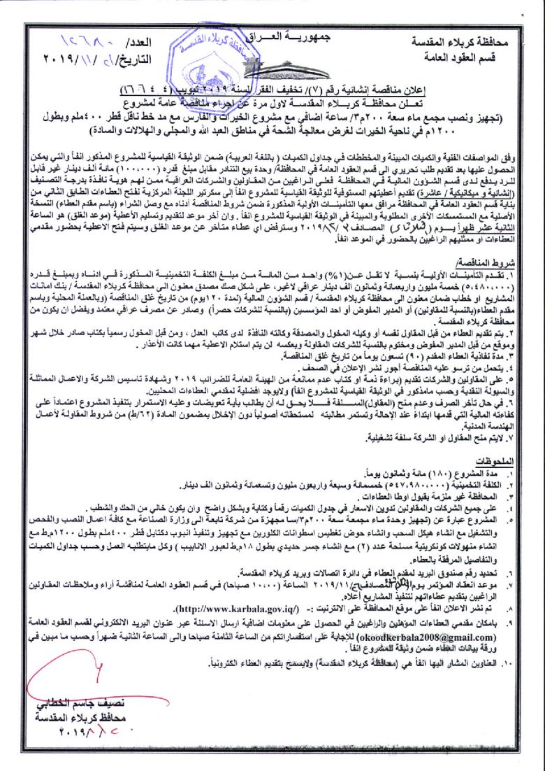 إعلان مناقصة إنشائية رقم (7)/ تخفيف الفقر /لسنة 2019