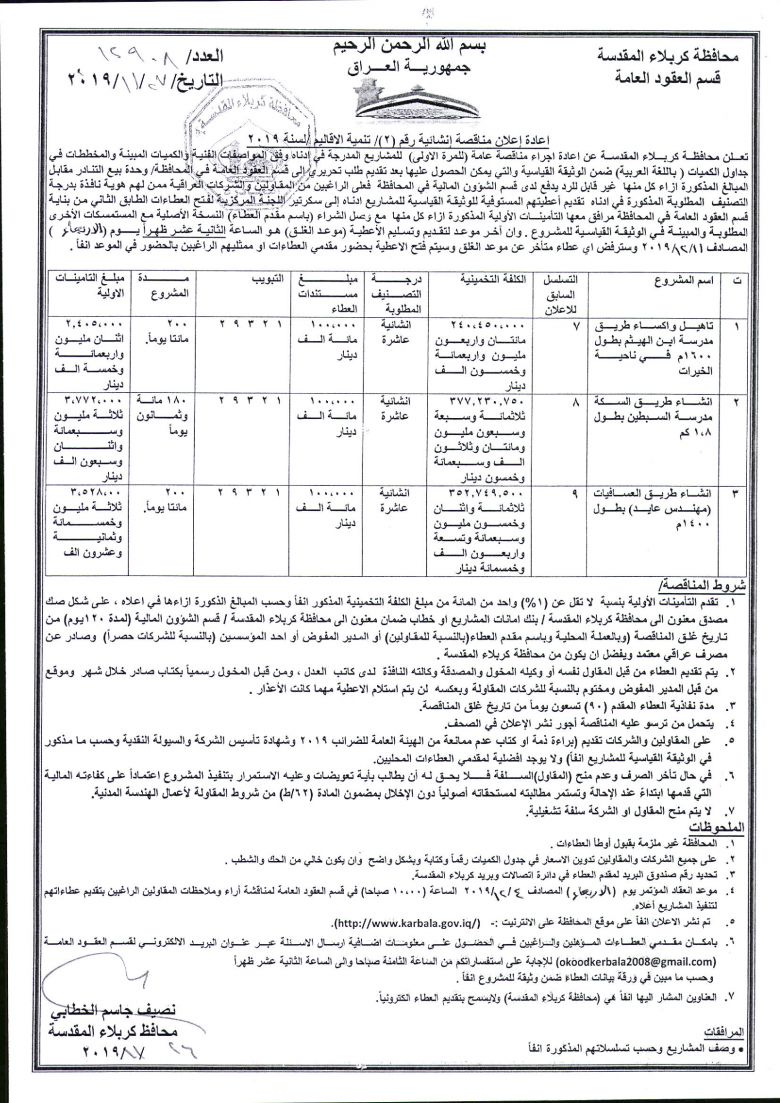 اعادة إعلان مناقصة إنشائية رقم (2)/ تنمية الاقاليم /لسنة 2019