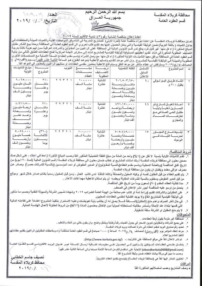 اعادة إعلان مناقصة إنشائية رقم (3)/ تنمية الاقاليم /لسنة 2019
