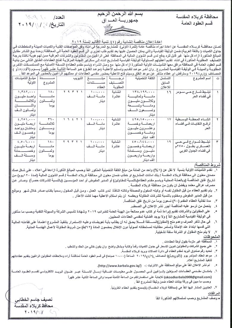 اعادة إعلان مناقصة إنشائية رقم (4)/ تنمية الاقاليم /لسنة 2019
