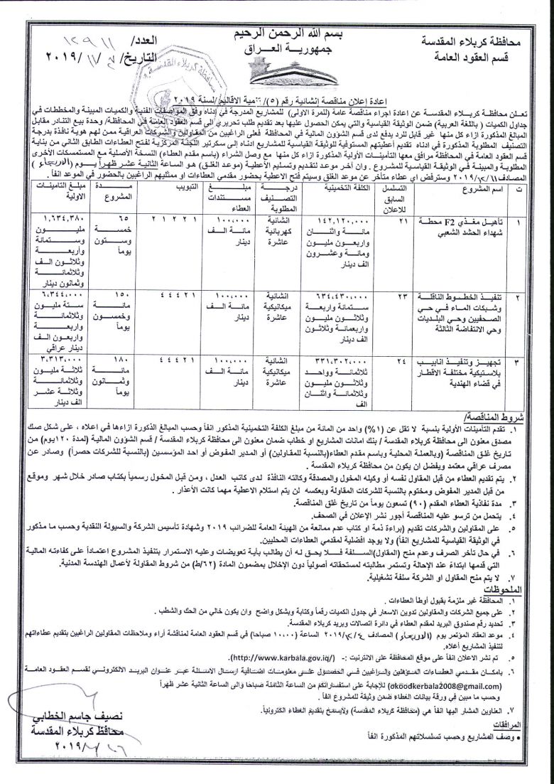 اعادة إعلان مناقصة إنشائية رقم (5)/ تنمية الاقاليم /لسنة 2019
