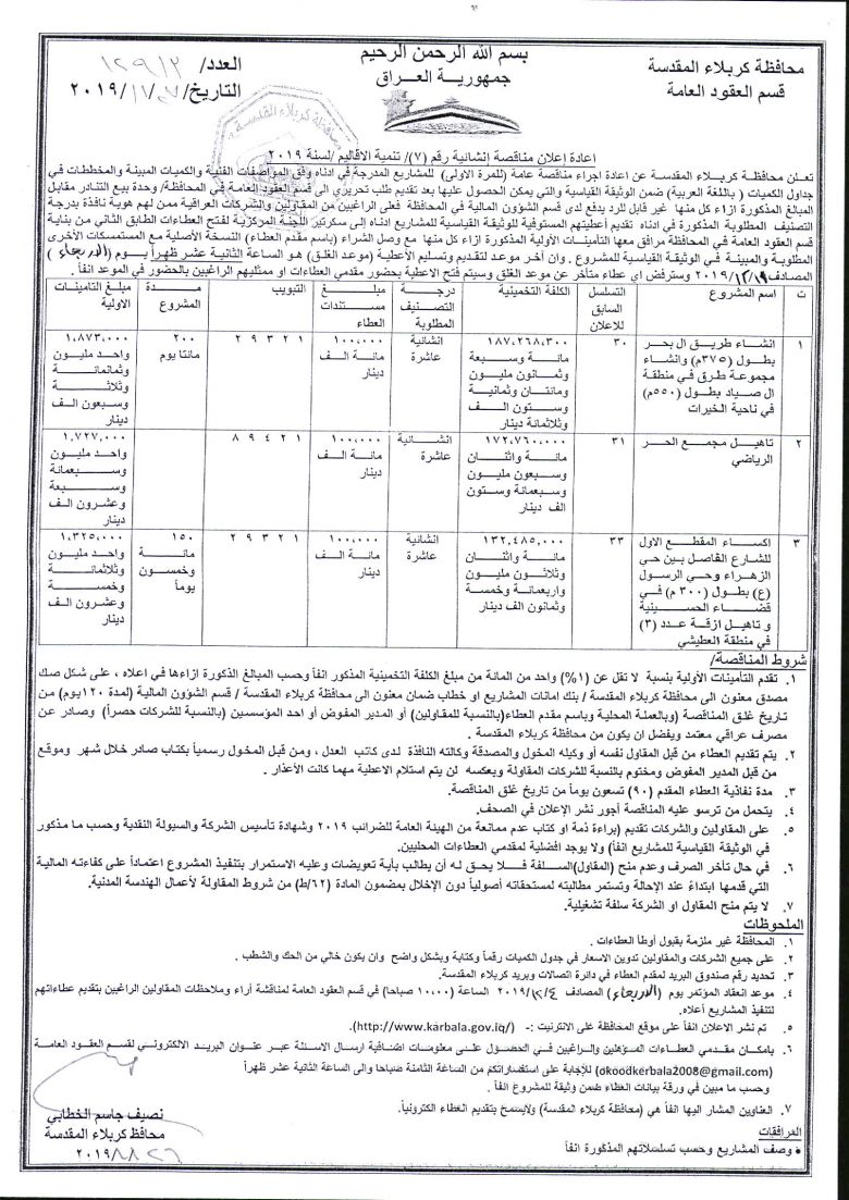 اعادة إعلان مناقصة إنشائية رقم (7)/ تنمية الاقاليم /لسنة 2019