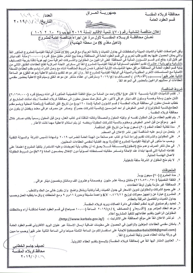 إعلان مناقصة إنشائية رقم (70)/ تنمية الاقاليم /لسنة 2019