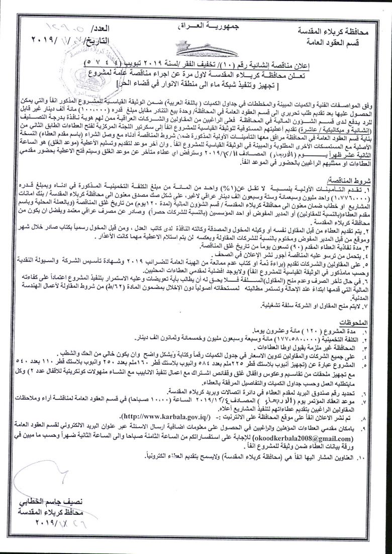 إعلان مناقصة إنشائية رقم (10)/ تخفيف الفقر /لسنة 2019