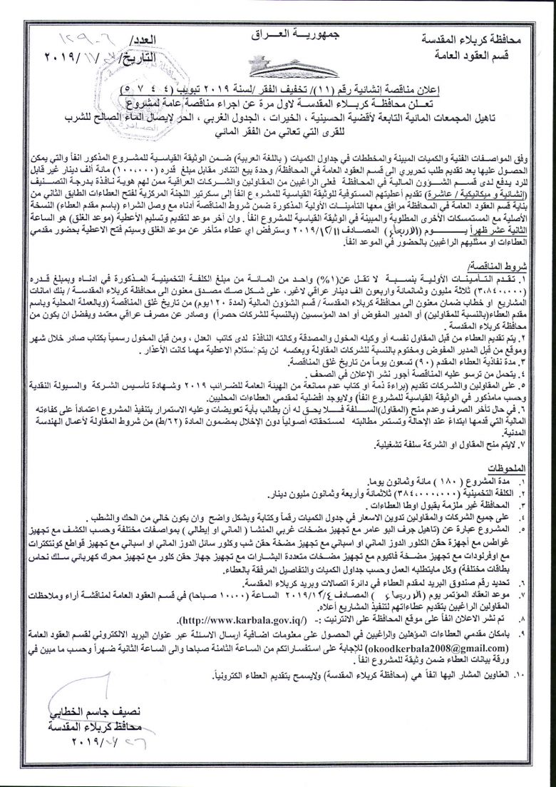 إعلان مناقصة إنشائية رقم (11)/ تخفيف الفقر /لسنة 2019