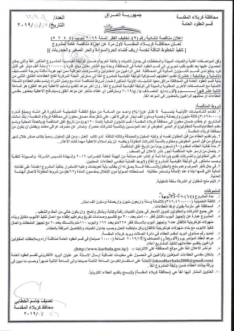 إعلان مناقصة إنشائية رقم (9)/ تخفيف الفقر /لسنة 2019