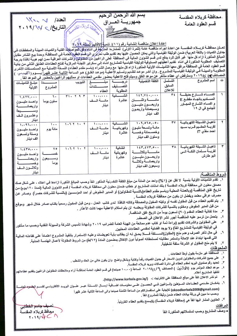اعادة إعلان مناقصة إنشائية رقم (11)/ تنمية الاقاليم /لسنة 2019