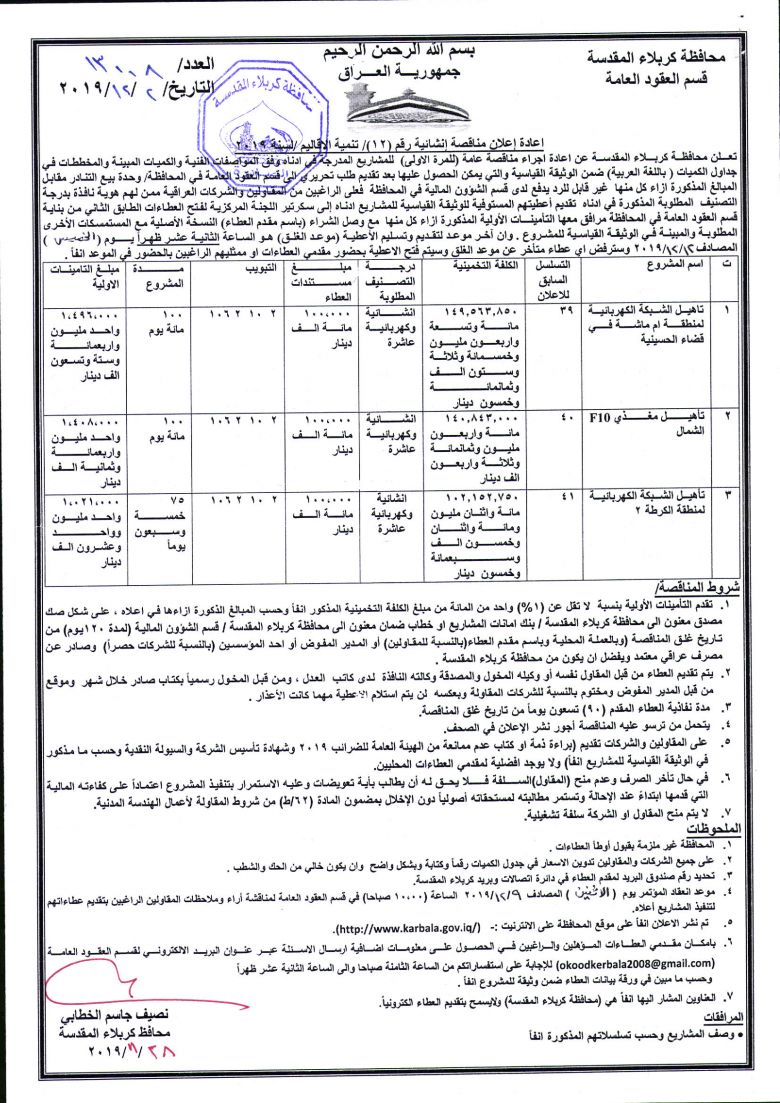 اعادة إعلان مناقصة إنشائية رقم (12)/ تنمية الاقاليم /لسنة 2019