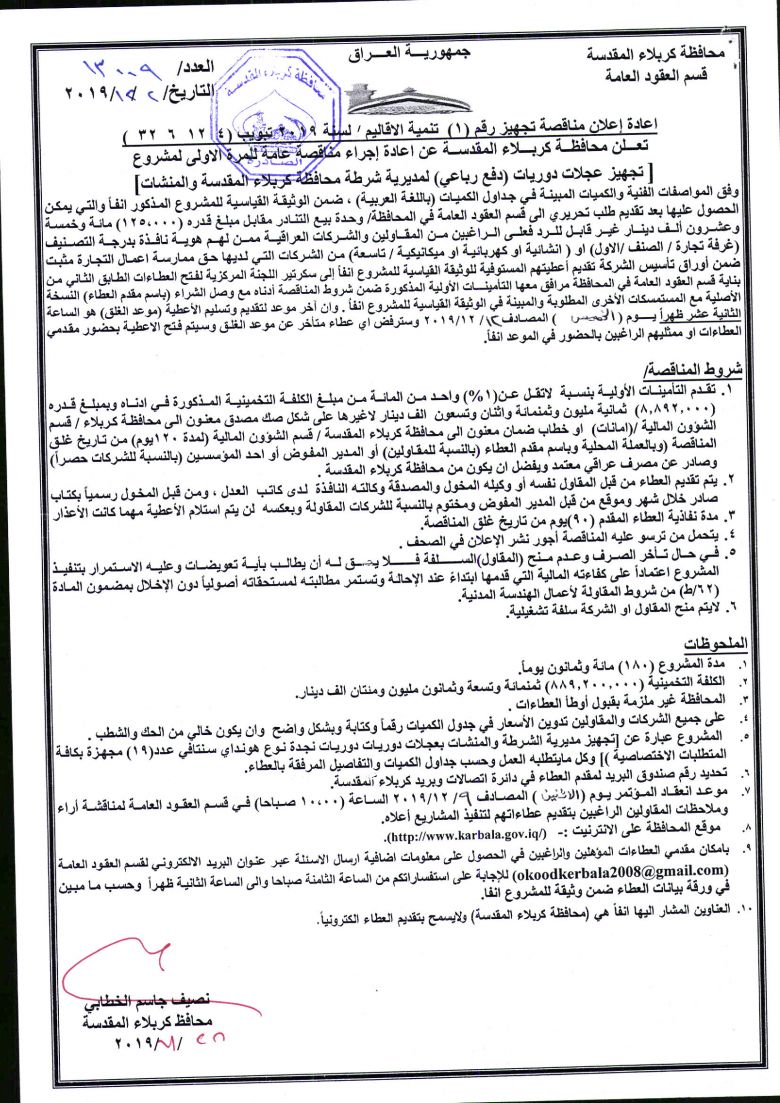 اعادة إعلان مناقصة تجهيز رقم (1)  تنمية الاقاليم / لسنة 2019