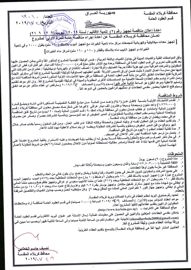 اعادة إعلان مناقصة تجهيز رقم (2)  تنمية الاقاليم / لسنة 2019