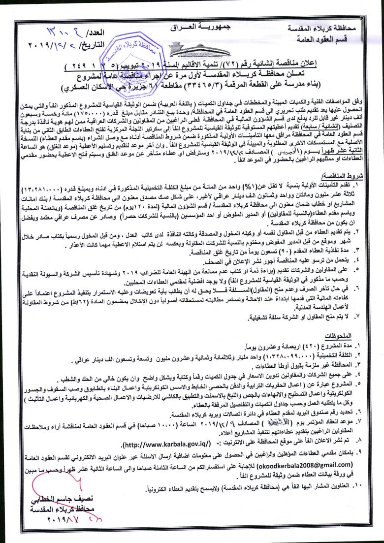 إعلان مناقصة إنشائية رقم (72)/ تنمية الاقاليم /لسنة 2019