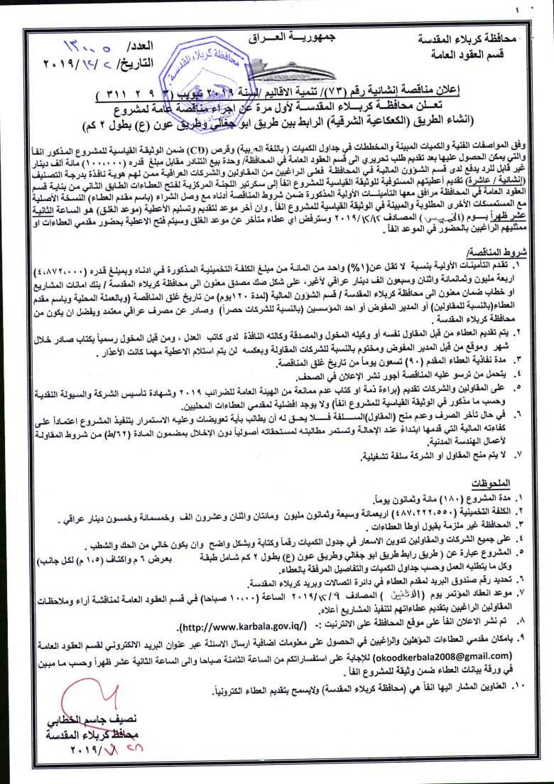 إعلان مناقصة إنشائية رقم (73)/ تنمية الاقاليم /لسنة 2019