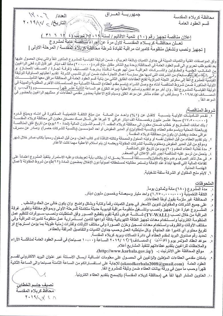 إعلان مناقصة تجهيز رقم (10)  تنمية الاقاليم / لسنة 2019