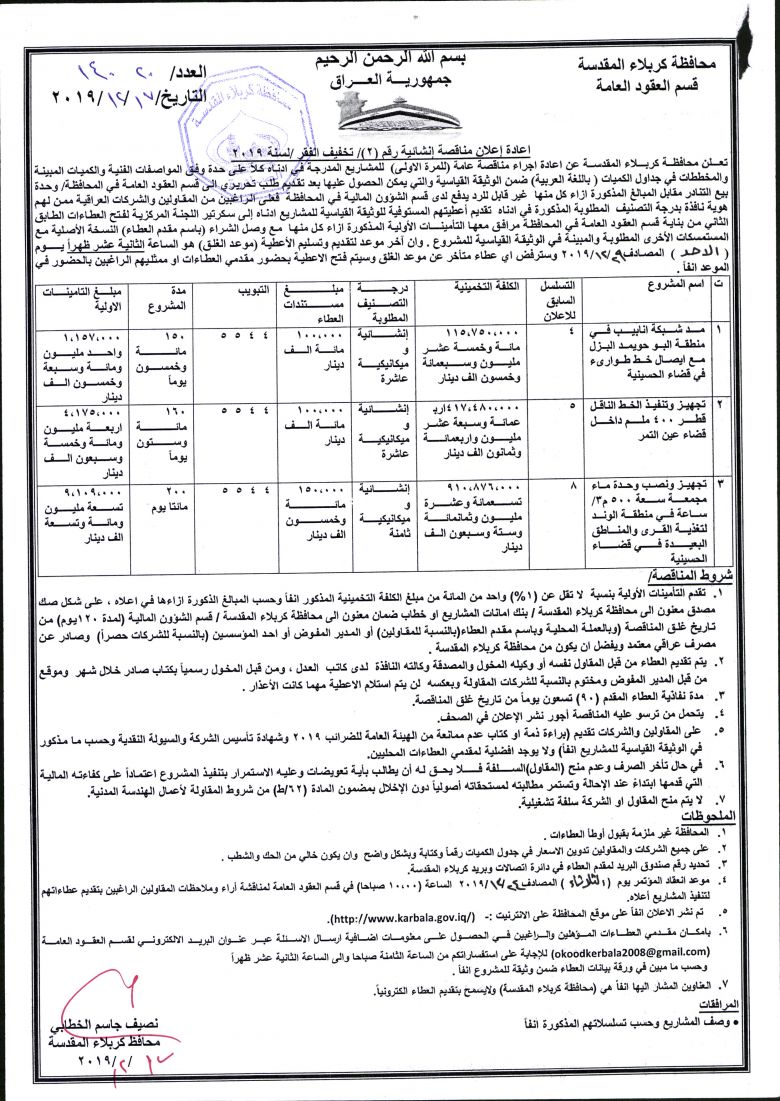 اعادة إعلان مناقصة إنشائية رقم (2)/ تخفيف الفقر /لسنة 2019