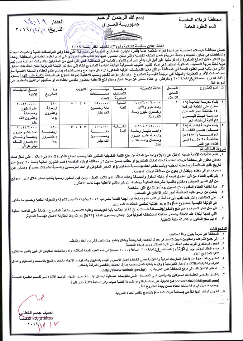 اعادة إعلان مناقصة إنشائية رقم (3)/ تخفيف الفقر /لسنة 2019