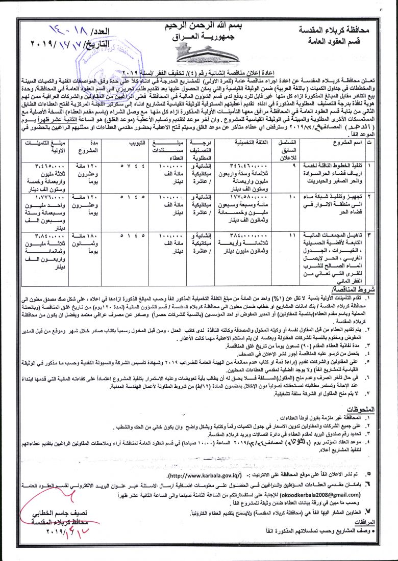اعادة إعلان مناقصة إنشائية رقم (4)/ تخفيف الفقر /لسنة 2019