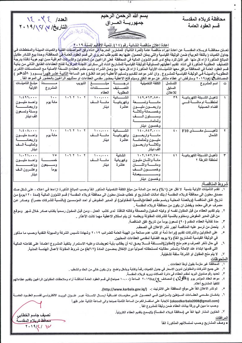 اعادة إعلان مناقصة إنشائية رقم (14)/ تنمية الاقاليم /لسنة 2019