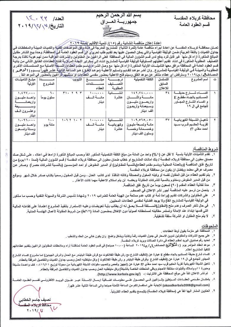 اعادة إعلان مناقصة إنشائية رقم (15)/ تنمية الاقاليم /لسنة 2019