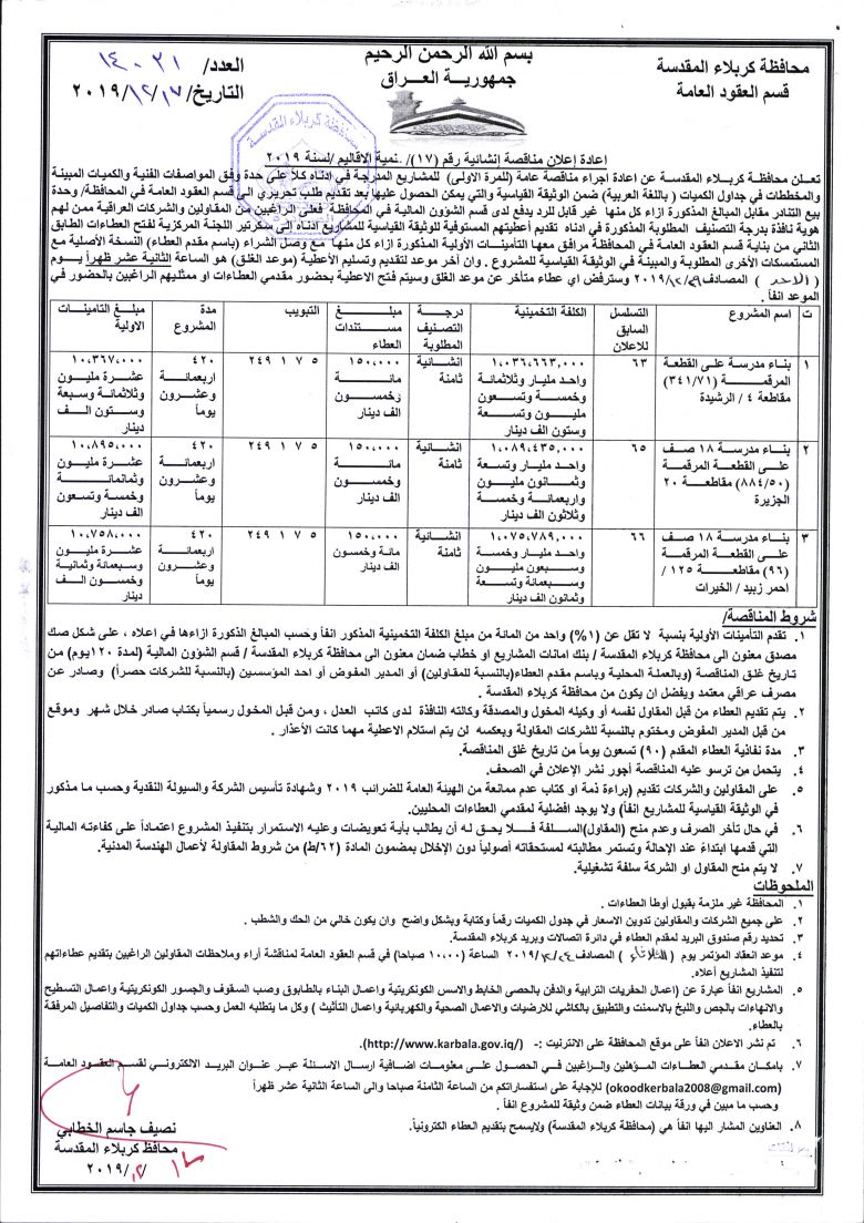 اعادة إعلان مناقصة إنشائية رقم (17)/ تنمية الاقاليم /لسنة 2019