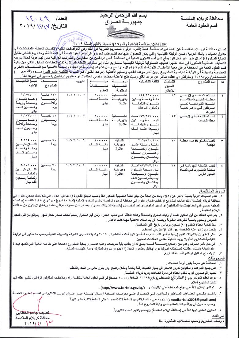 اعادة إعلان مناقصة إنشائية رقم (19)/ تنمية الاقاليم /لسنة 2019