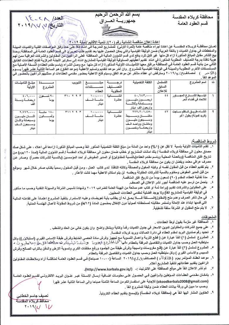اعادة إعلان مناقصة إنشائية رقم (20)/ تنمية الاقاليم /لسنة 2019