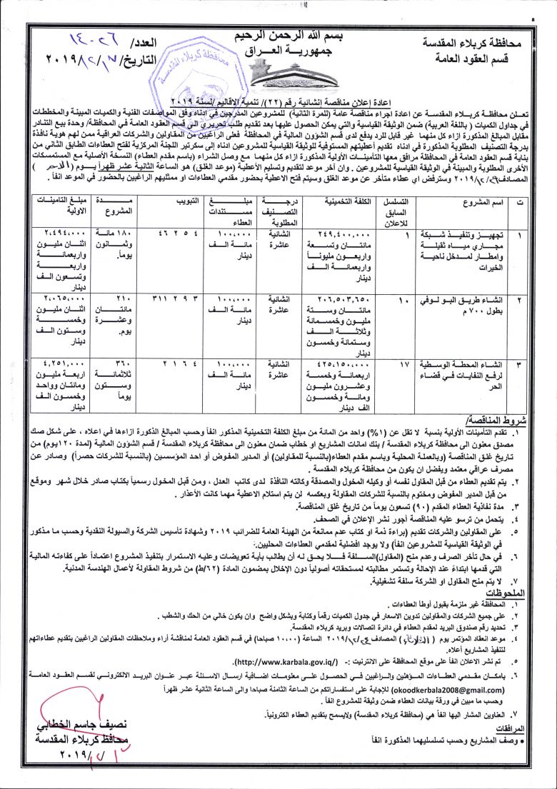 اعادة إعلان مناقصة إنشائية رقم (22)/ تنمية الاقاليم /لسنة 2019