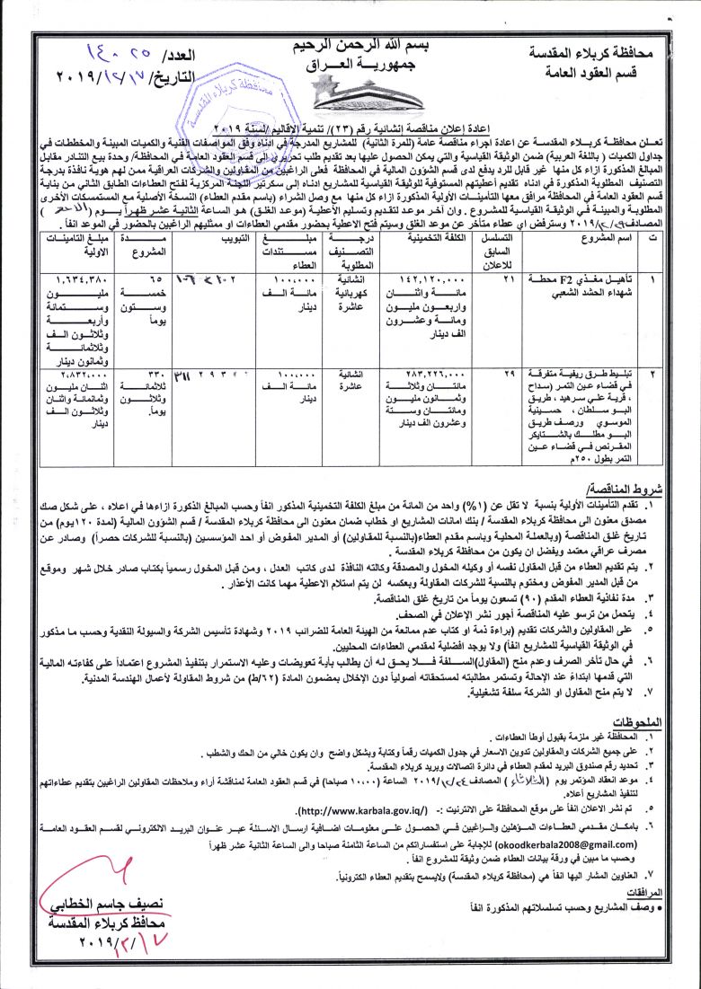 اعادة إعلان مناقصة إنشائية رقم (23)/ تنمية الاقاليم /لسنة 2019