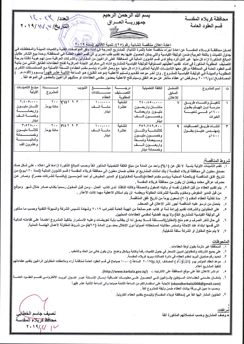 اعادة إعلان مناقصة إنشائية رقم (25)/ تنمية الاقاليم /لسنة 2019
