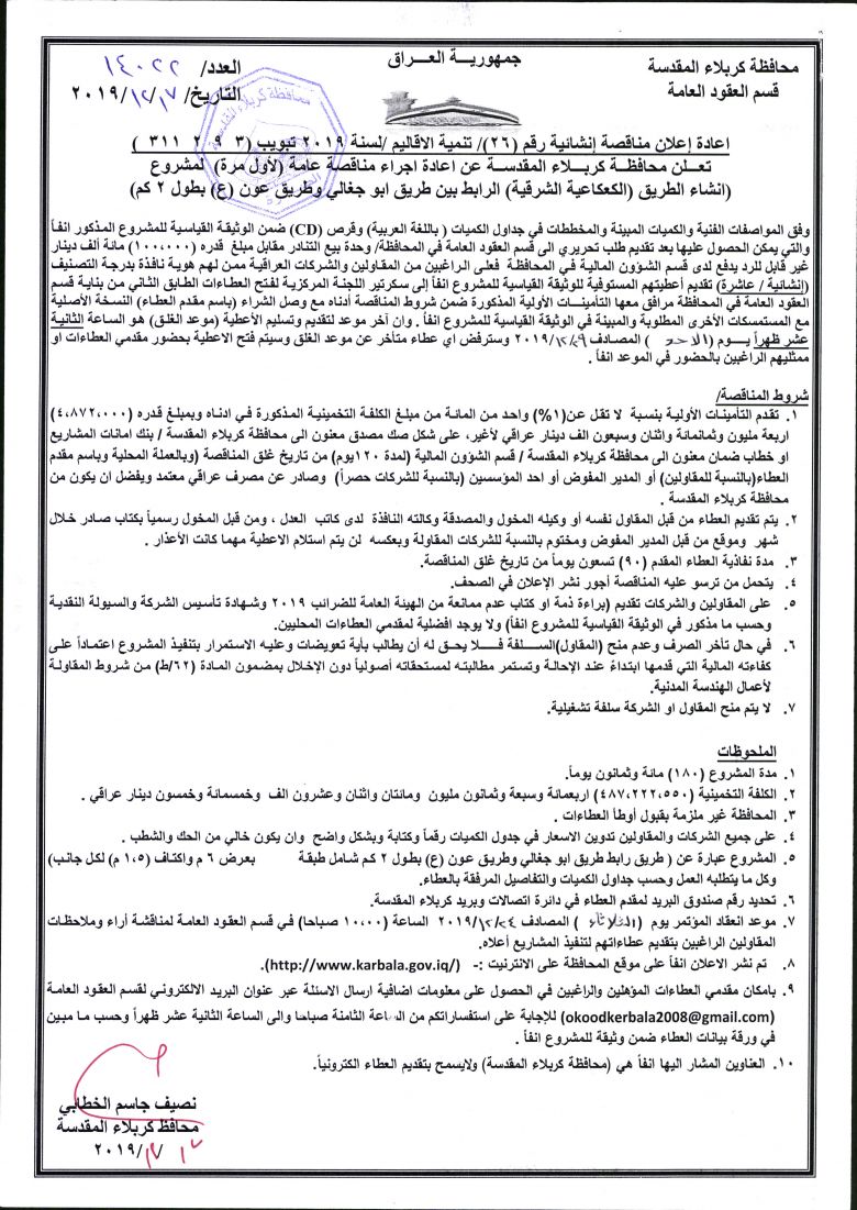 اعادة إعلان مناقصة إنشائية رقم (26)/ تنمية الاقاليم /لسنة 2019