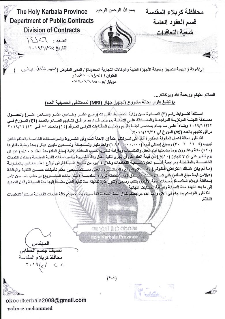 البهجة للتجهيز وصيانة الاجهزة الطبية والوكالات التجارية ( MRI)