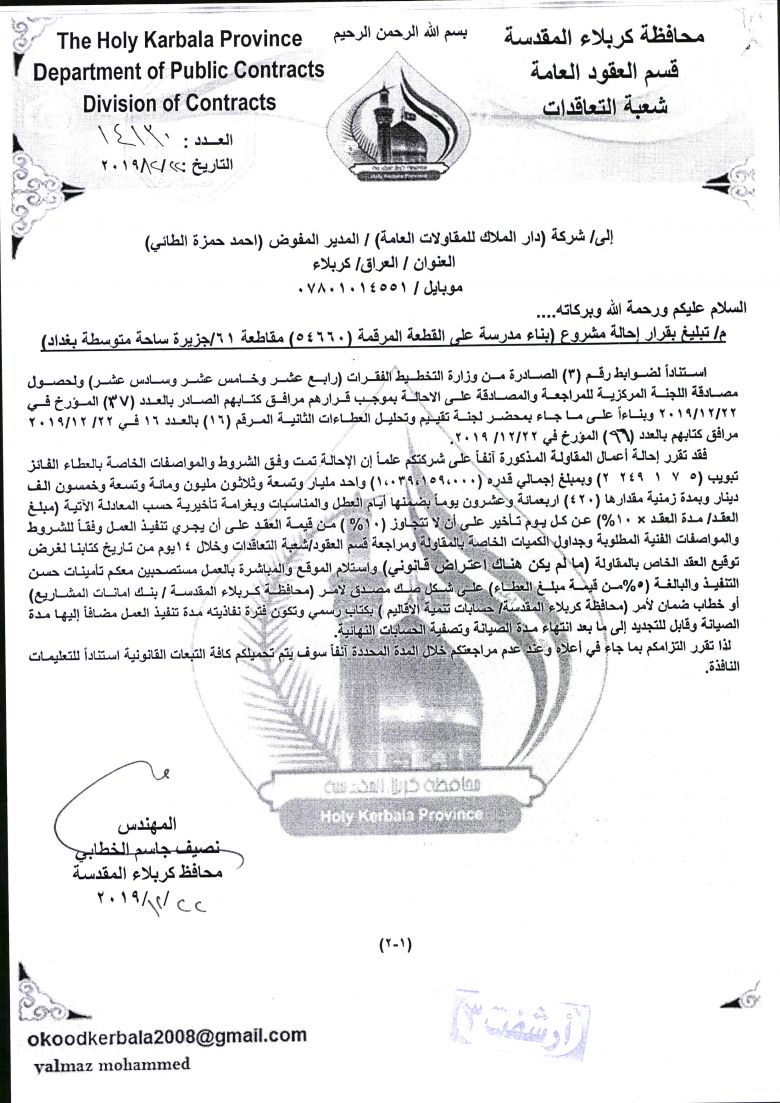 شركة دار الملاك للمقاولات العامة ( بناء مدرسة ساحة مدرسة بغداد)