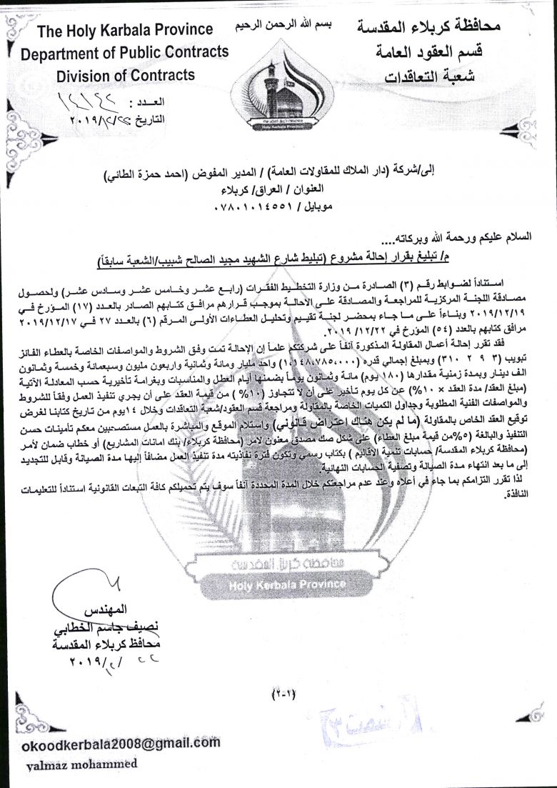 شركة دار الملاك للمقاولات العامة ( شارع الشهيد مجيد الصالح )