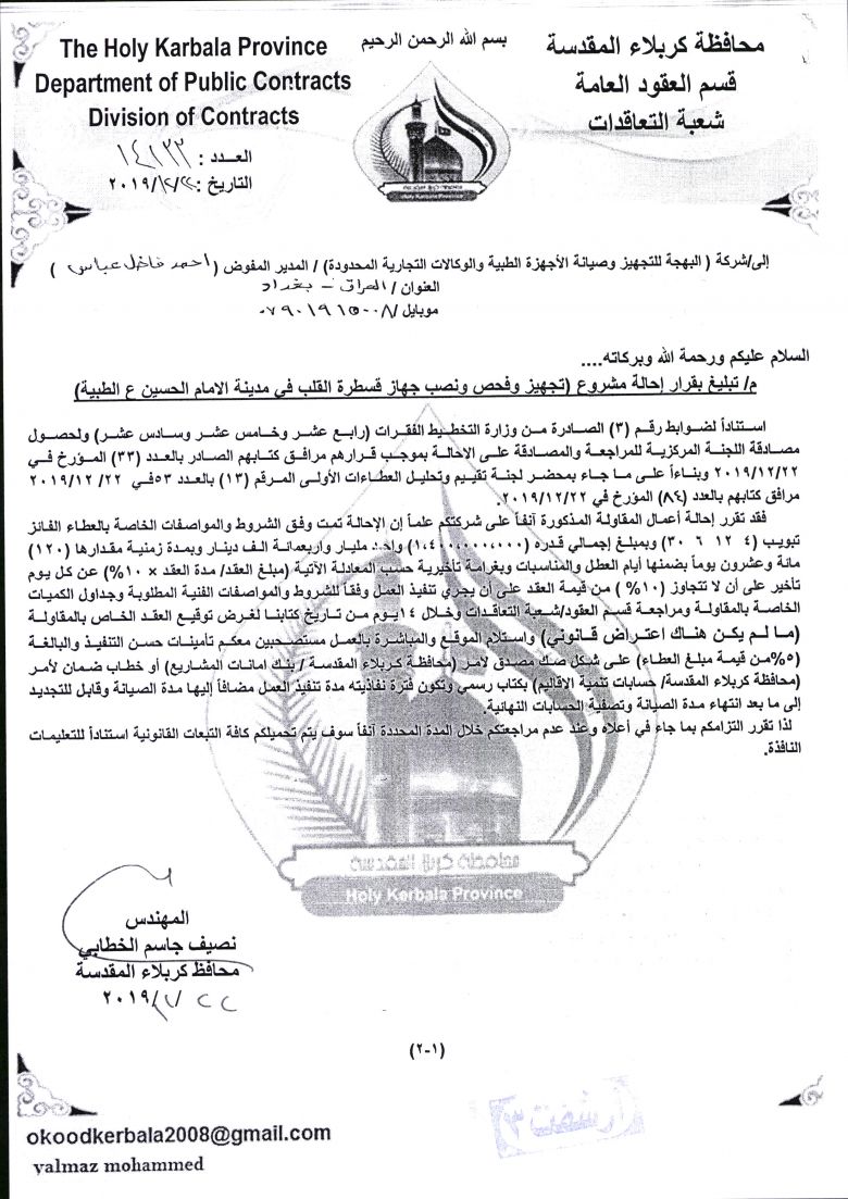 البهجة للتجهيز وصيانة الاجهزة الطبية والوكالات التجارية ( جهاز قسطرة القلب)