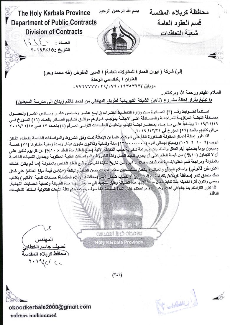 ايوان العمارة للمقاولات العامة ( تاهيل الشبكة الكهربائية)