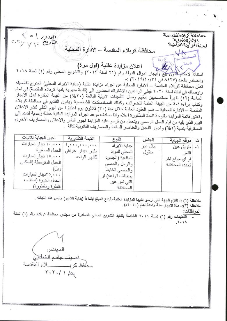 اعلان مزايدة علنية اول مرة ( جباية الايراد المحلي ) .