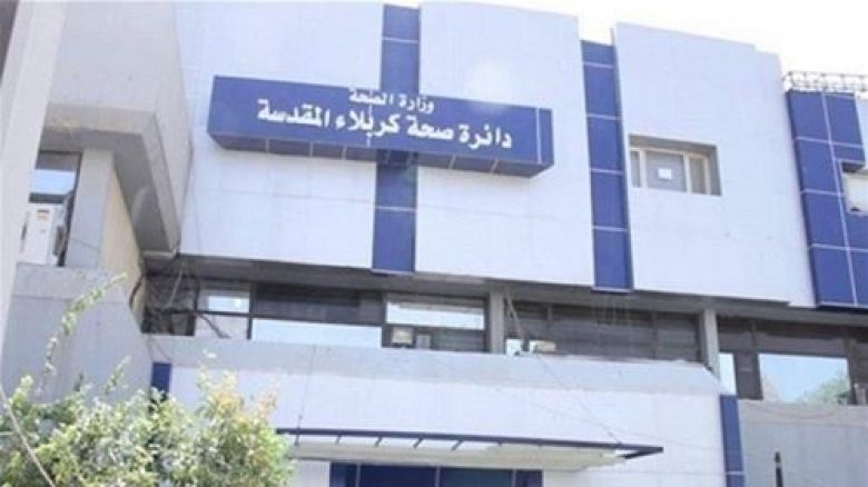 بعد شفاء حالة وتماثل اخرى الشفاء...صحة كربلاء تعلن عن تسجيل إصابة جديدة بفيروس (كورونا)