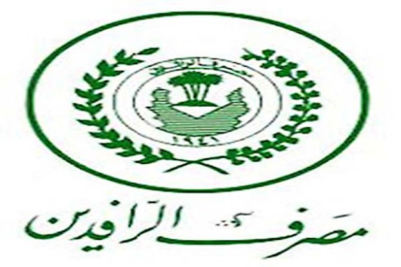 مصرف الرافدين يوجه فروعه باستئناف الدوام غدا لتوزيع رواتب الموظفين