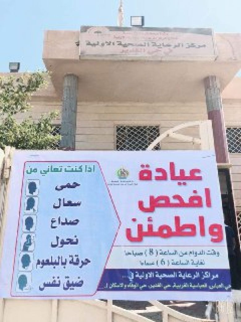 صحة كربلاء: تعلن عن إفتتاح عيادات ومراكز (إفحص وإطمئن) للكشف عن حالات الإصابة بفيروس كُورونا