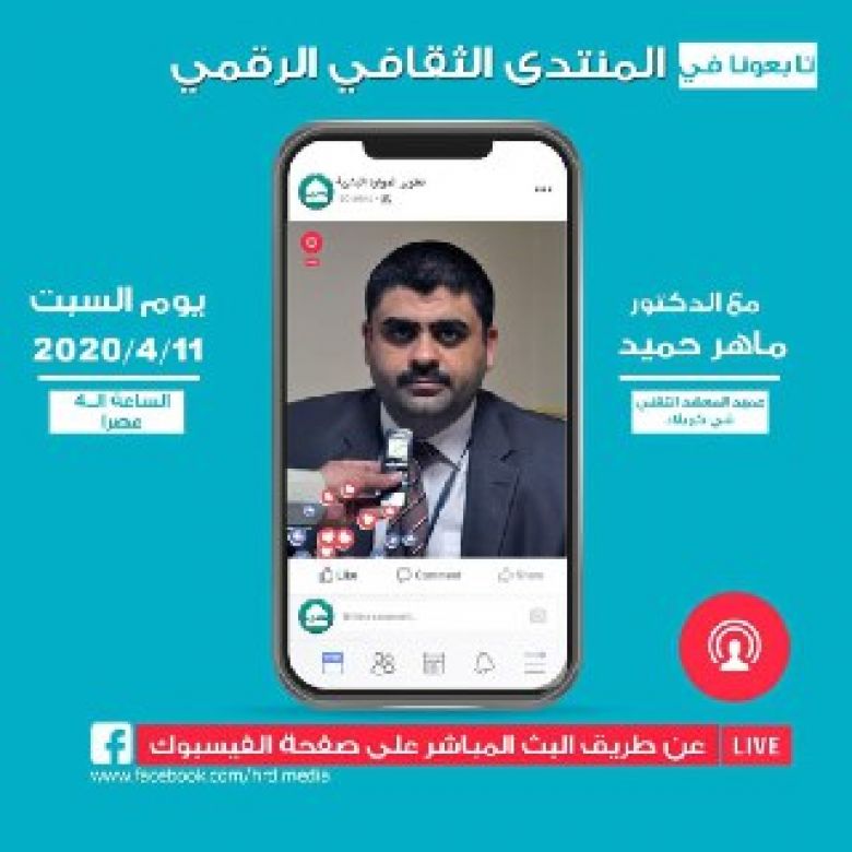 من كربلاء :المنتدى الثقافي في العتبة الحسينية المقدسة يتحدى جائحة كورونا ويقيم أماسيه ألكترونياً