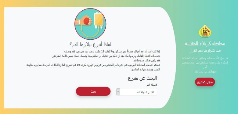 محافظة كربلاء تطلق منصة الكترونية لانقاذ حياة المصابين بفيروس كورونا