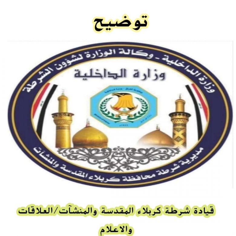 قيادة شرطة كربلاء تنفي العثور على منتسب في العتبة العباسية مقتولاً داخل منزله