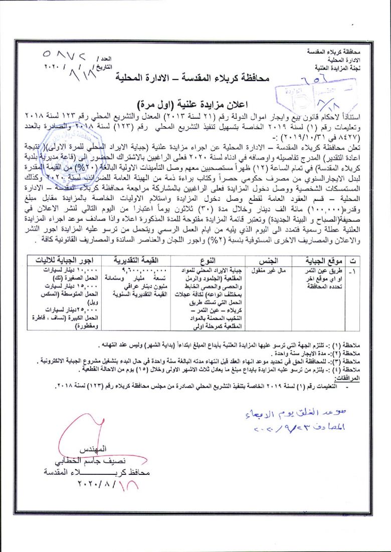 اعلان مزايدة علنية ( جباية الايراد المحلي ) لمحافظة كربلاء المقدسة