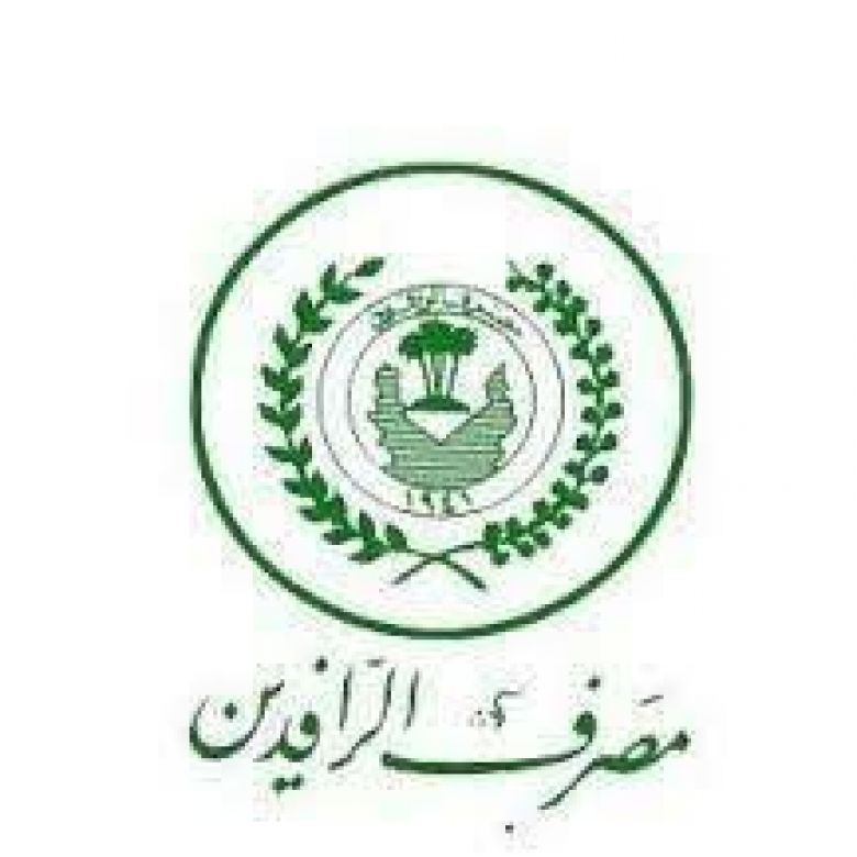 مصرف الرافدين يحدد أنواع القروض والسلف التي تمنح لمنتسبي وزارة الدفاع
