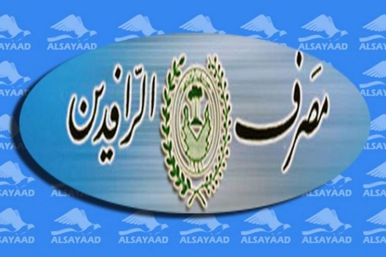 الرافدين: منح قروض ٢٥ مليون لاصحاب المحال والمهن الاخرى