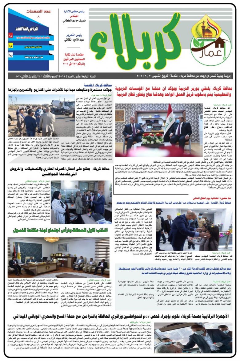 (كربلاء في اسبوع) تصفح العدد 569 من الصحيفة الرسمية لمحافظة كربلاء