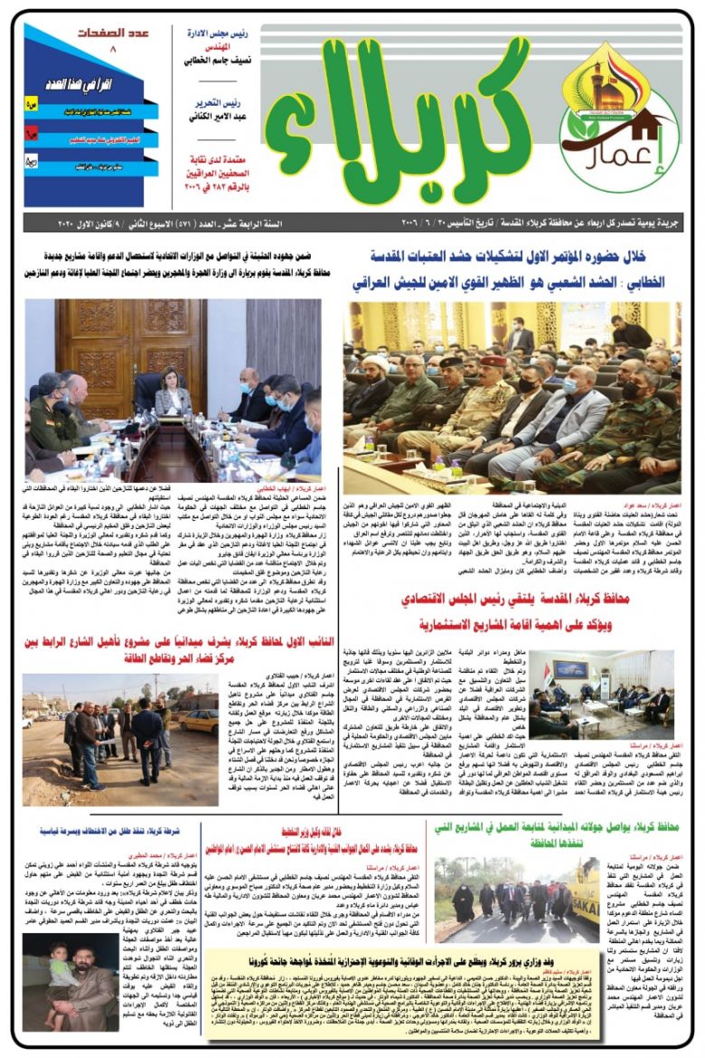 كربلاء تصدر عددا جديدا من صحيفتها الرسمية/اطلع على العدد 571 من (اعمار كربلاء)